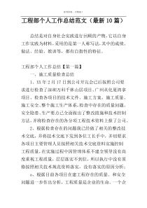 工程部个人工作总结范文（最新10篇）