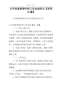 公司设备管理年终工作总结范文【实用10篇】