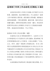 监理部门年终工作总结范文【精选10篇】