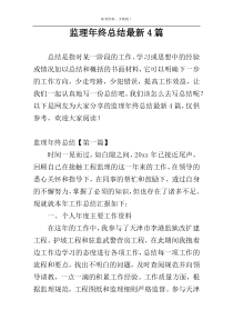 监理年终总结最新4篇