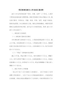 项目部清收清欠工作总结汇报材料 (25)