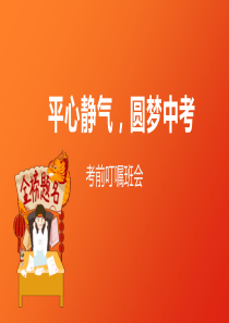 平心静气圆梦中考考前叮嘱和指导