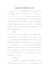 全县发展壮大村集体经济工作汇报 (6)