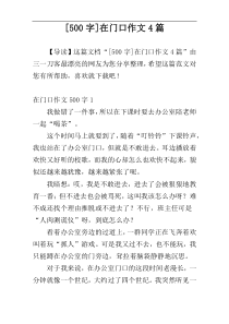[500字]在门口作文4篇