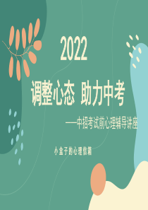 调整心态助力中考中招考试前心理辅导课件