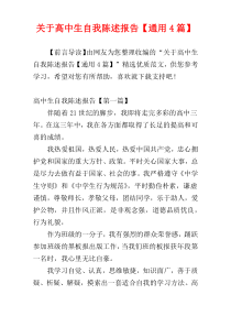关于高中生自我陈述报告【通用4篇】