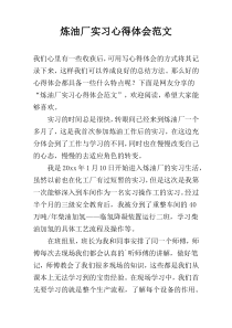 炼油厂实习心得体会范文