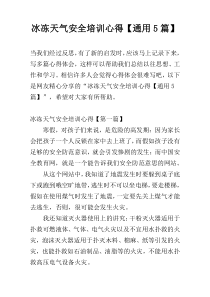冰冻天气安全培训心得【通用5篇】