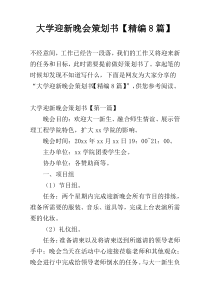 大学迎新晚会策划书【精编8篇】