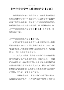 上半年企业安全工作总结范文【5篇】