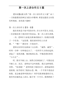 第一次上讲台作文5篇