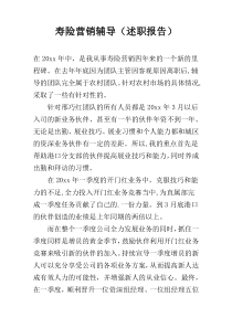 寿险营销辅导（述职报告）