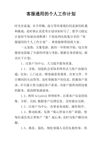 客服通用的个人工作计划