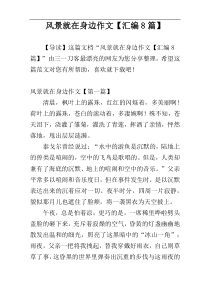 风景就在身边作文【汇编8篇】