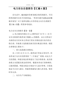 电力安全自查报告【汇编4篇】