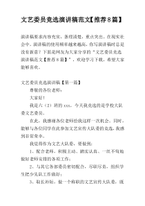 文艺委员竞选演讲稿范文【推荐8篇】