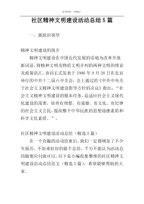 社区精神文明建设活动总结5篇