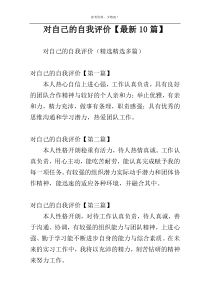 对自己的自我评价【最新10篇】