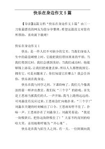 快乐在身边作文5篇