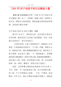 [300字]关于包饺子的日记精选5篇