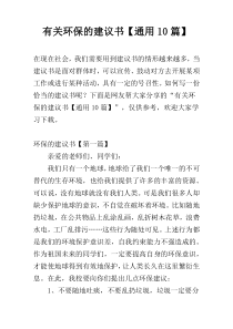 有关环保的建议书【通用10篇】