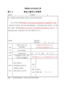 格尔木光伏电站逆变器室施工资料表格