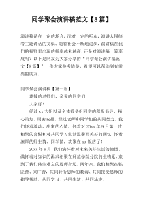 同学聚会演讲稿范文【8篇】