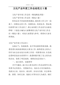 文化产业年度工作总结范文5篇