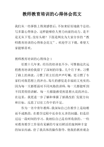 教师教育培训的心得体会范文