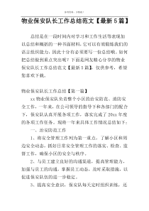 物业保安队长工作总结范文【最新5篇】