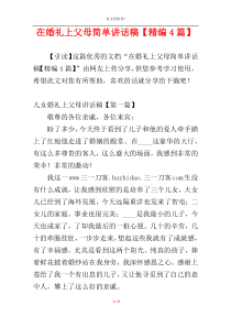 在婚礼上父母简单讲话稿【精编4篇】