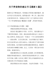 关于养宠物的建议书【最新5篇】