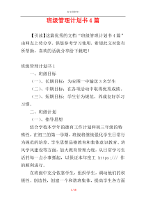班级管理计划书4篇