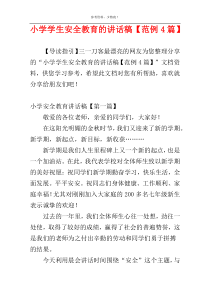 小学学生安全教育的讲话稿【范例4篇】