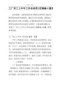 工厂员工上半年工作总结范文【精编4篇】