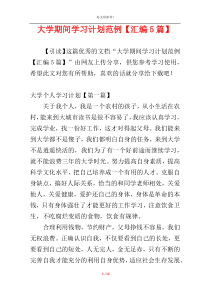 大学期间学习计划范例【汇编5篇】