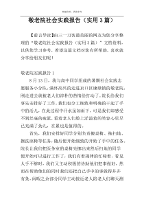 敬老院社会实践报告（实用3篇）