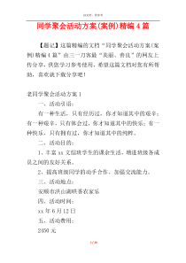 同学聚会活动方案(案例)精编4篇
