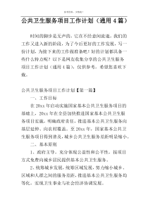 公共卫生服务项目工作计划（通用4篇）