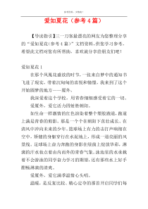 爱如夏花（参考4篇）
