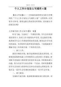 个人工作计划怎么写通用4篇