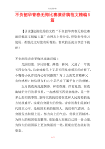 不负韶华青春无悔比赛演讲稿范文精编5篇