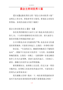 晨会主持词优秀5篇