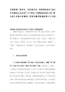 市委常委、副市长、市纪委书记、常委领导班子2023年专题民主生活会“六个带头”对照检查材料4份（