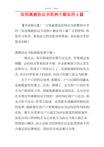 实用离婚协议书范例下载实用4篇