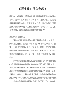 工程实践心得体会范文