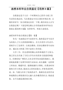函授本科毕业自我鉴定【范例8篇】
