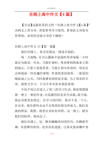 在路上高中作文【4篇】