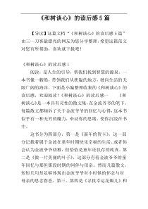 《和树谈心》的读后感5篇