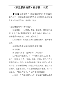 《家温馨的港湾》教学设计5篇